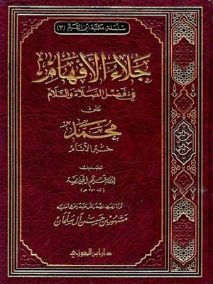 cover image of جلاء الأفهام في فضل الصلاة على محمد خير الأنام